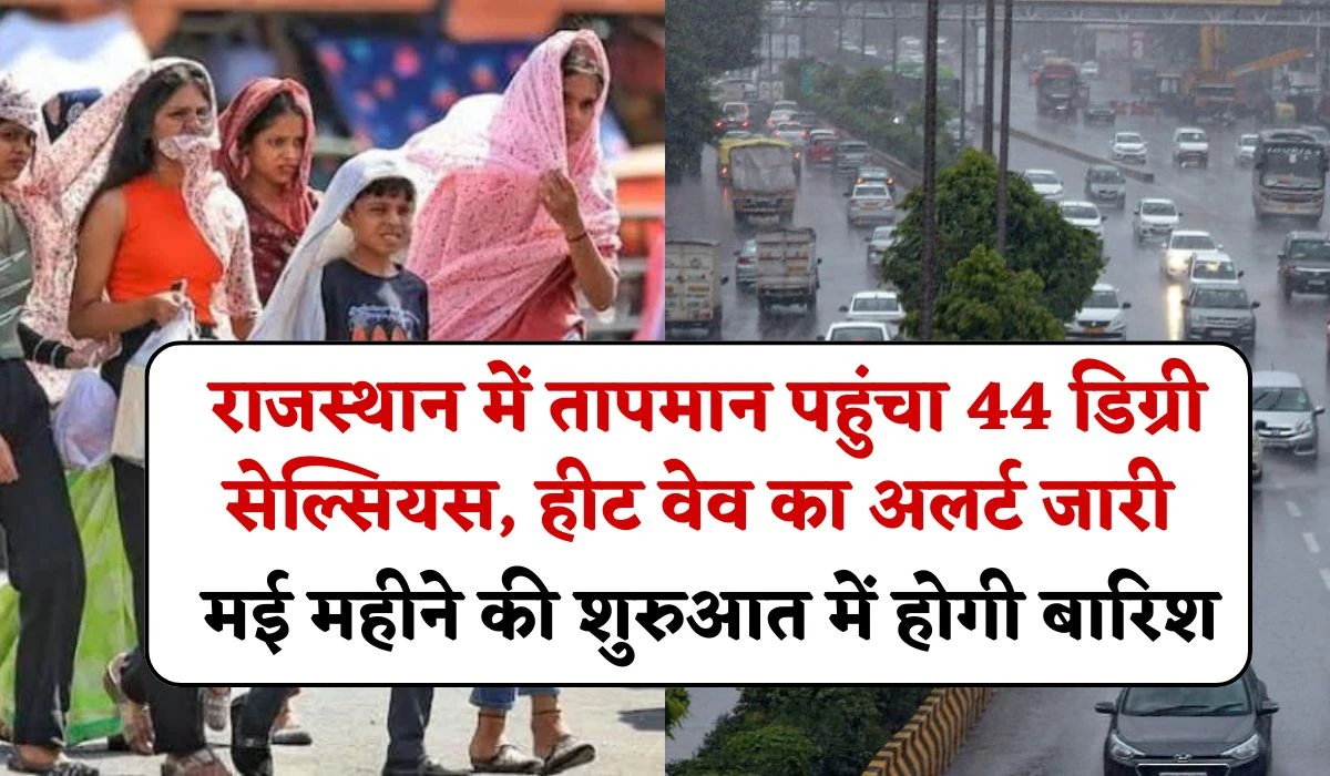 Rajasthan Weather Update: राजस्थान में तापमान पहुंचा 44 डिग्री सेल्सियस, हीट वेव का अलर्ट जारी, मई महीने की शुरुआत में होगी बारिश
