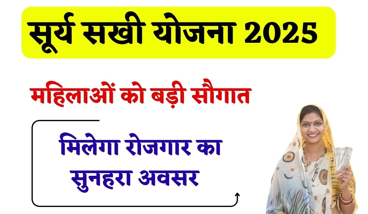 Surya Sakhi Yojana 2025: योगी सरकार का महिलाओं के लिए बड़ी सौगात, सूर्य सखी योजना में मिलेगा रोजगार का सुनहरा अवसर