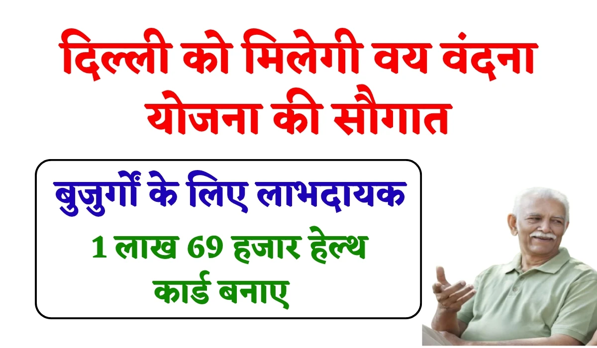 Vaya Vandana Yojana: दिल्ली को मिलेगी वय वंदना योजना की सौगात, बुजुर्गों के लिए लाभदायक, 1 लाख 69 हजार हेल्थ कार्ड बनाए