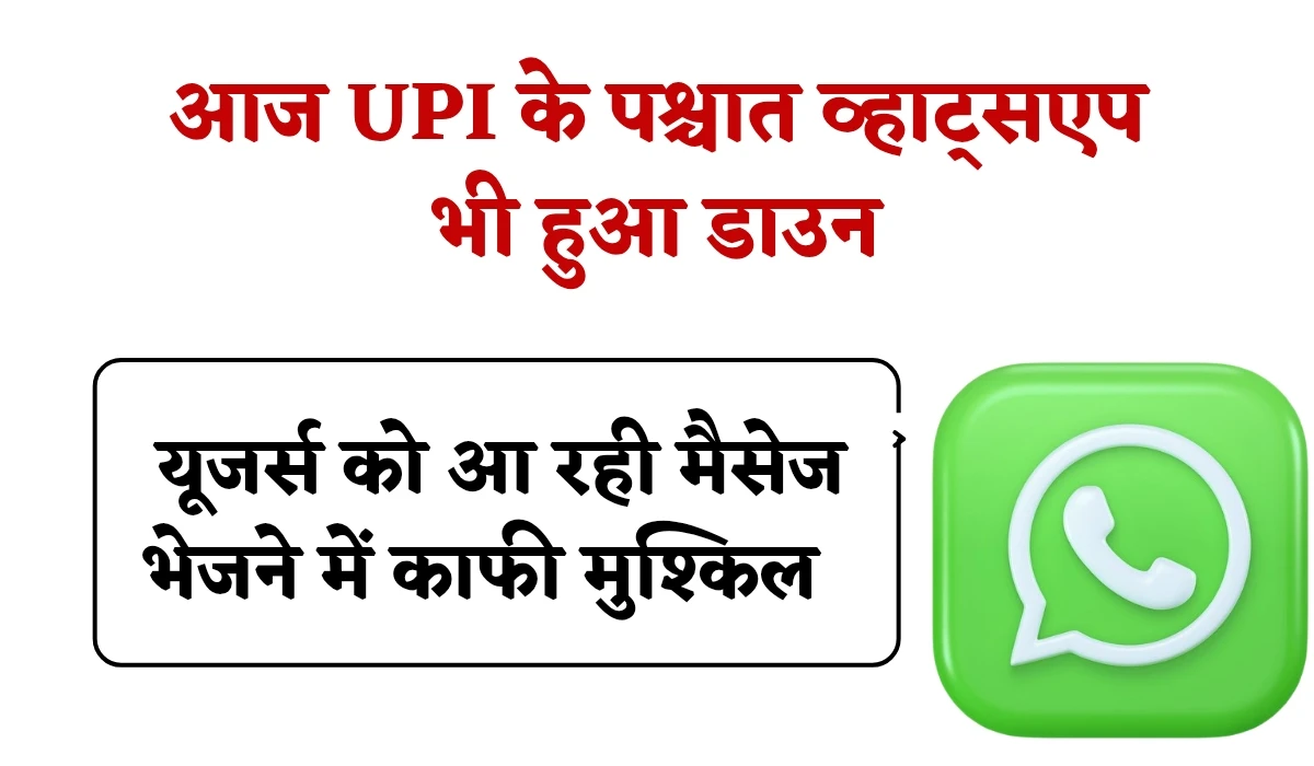 WhatsApp Down: आज UPI के पश्चात व्हाट्सएप भी हुआ डाउन, यूजर्स को आ रही मैसेज भेजने में काफी मुश्किल