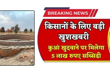 Agriculture Subsidy: किसानों के लिए आई बड़ी खुशखबरी, कुआं खुदवाने पर मिलेगा 5 लाख रुपए, अभी करें आवेदन