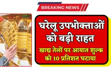 Edible Oils Update: केंद्र सरकार ने घरेलू उपभोक्ताओं को बड़ी राहत, खाद्य तेलों पर आयात शुल्क को 10 प्रतिशत घटाया, जानें पूरी अपडेट