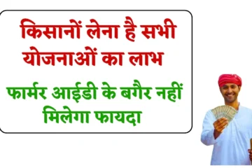 Farmer Id Update: किसानों चाहिए सभी योजनाओं का बेनिफिट, फार्मर आईडी के बगैर नहीं मिलेगा फायदा, केंद्रीय कृषि मंत्री की तरफ से निर्देश