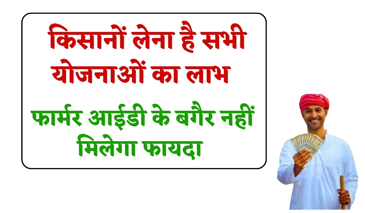 Farmer Id Update: किसानों चाहिए सभी योजनाओं का बेनिफिट, फार्मर आईडी के बगैर नहीं मिलेगा फायदा, केंद्रीय कृषि मंत्री की तरफ से निर्देश