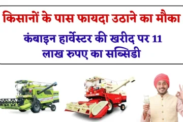 Farmers Combine Harvester Subsidy: किसानों के पास फायदा उठाने का मौका, कंबाइन हार्वेस्टर की खरीद पर 11 लाख रुपए का सब्सिडी, जानें पूरी डिटेल