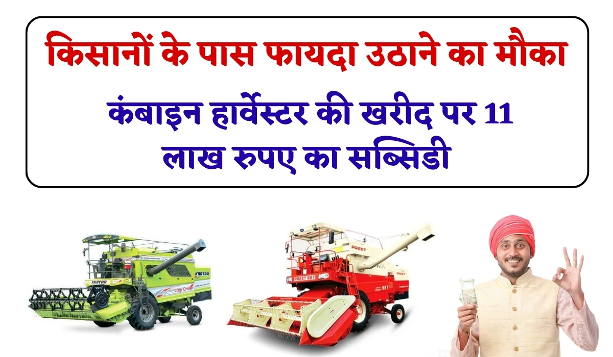 Farmers Combine Harvester Subsidy: किसानों के पास फायदा उठाने का मौका, कंबाइन हार्वेस्टर की खरीद पर 11 लाख रुपए का सब्सिडी, जानें पूरी डिटेल