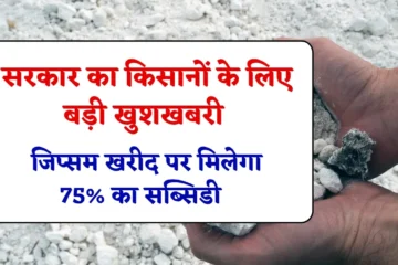 Farmers Gypsum Subsidy: राज्य सरकार का किसानों के लिए बड़ी खुशखबरी, जिप्सम खरीद पर 75% का सब्सिडी