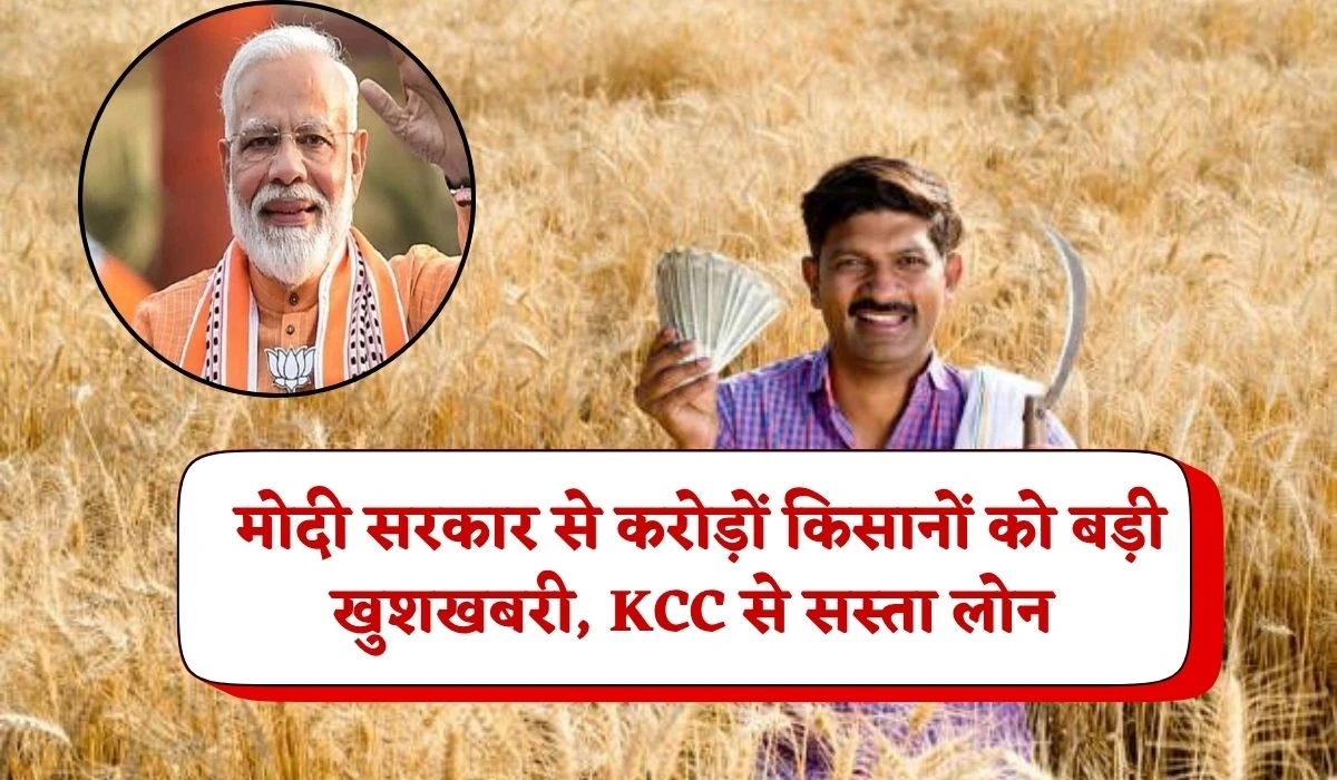 Farmers KCC Loan News: मोदी सरकार के फैसले से करोड़ों किसानों को बड़ी खुशखबरी, KCC से सस्ता लोन