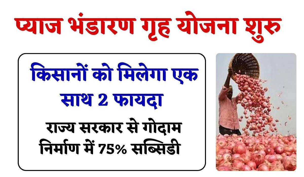 Farmers Onion Storage House: किसानों के लिए दोहरा फायदा, प्याज की अच्छी कीमत के साथ राज्य सरकार से गोदाम निर्माण में 75% सब्सिडी