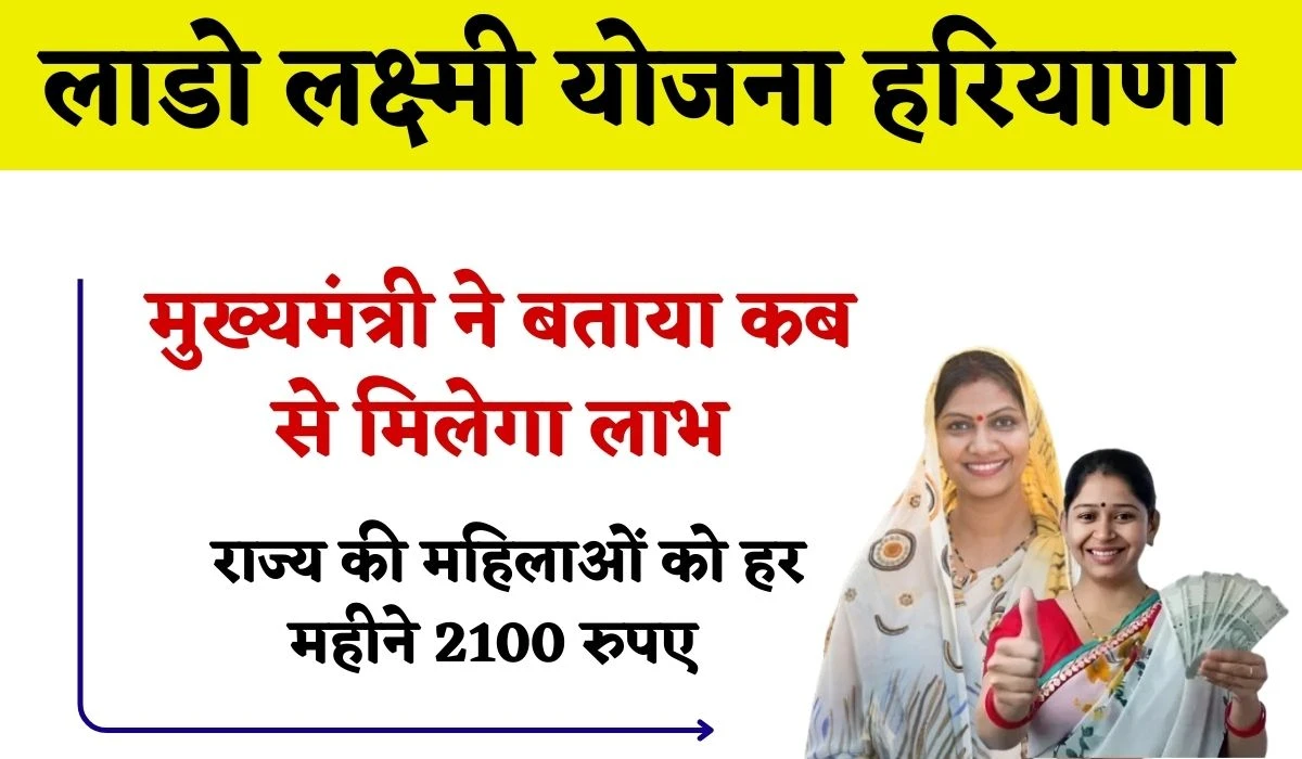 Haryana Lado Lakshmi Yojana: मुख्यमंत्री नायब सैनी ने बताया लाडो लक्ष्मी योजना में कब से मिलेगा लाभ, राज्य की महिलाओं को हर महीने 2100 रुपए