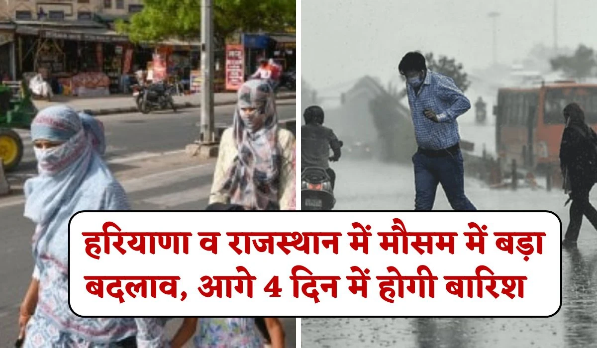 Haryana Rajasthan Weather: हरियाणा व राजस्थान राज्य में मौसम में बड़ा बदलाव, आगे 4 दिन में भीषण गर्मी व हिट वेव से मिलेगी राहत, जानें 1 सप्ताह का मौसम अपडेट
