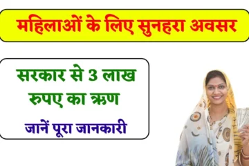 Haryana Sarkari Yojana: विधवा महिलाओं के लिए सुनहरा अवसर, सरकार से मिलेगा 3 लाख रुपए का ऋण, जानें पूरा जानकारी