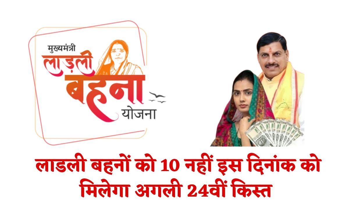 Ladli Behan Yojana Update: लाडली बहनों को 10 नहीं इस दिनांक को मिलेगा अगली 24वीं किस्त, जानें केबिनेट मंत्री का बयान