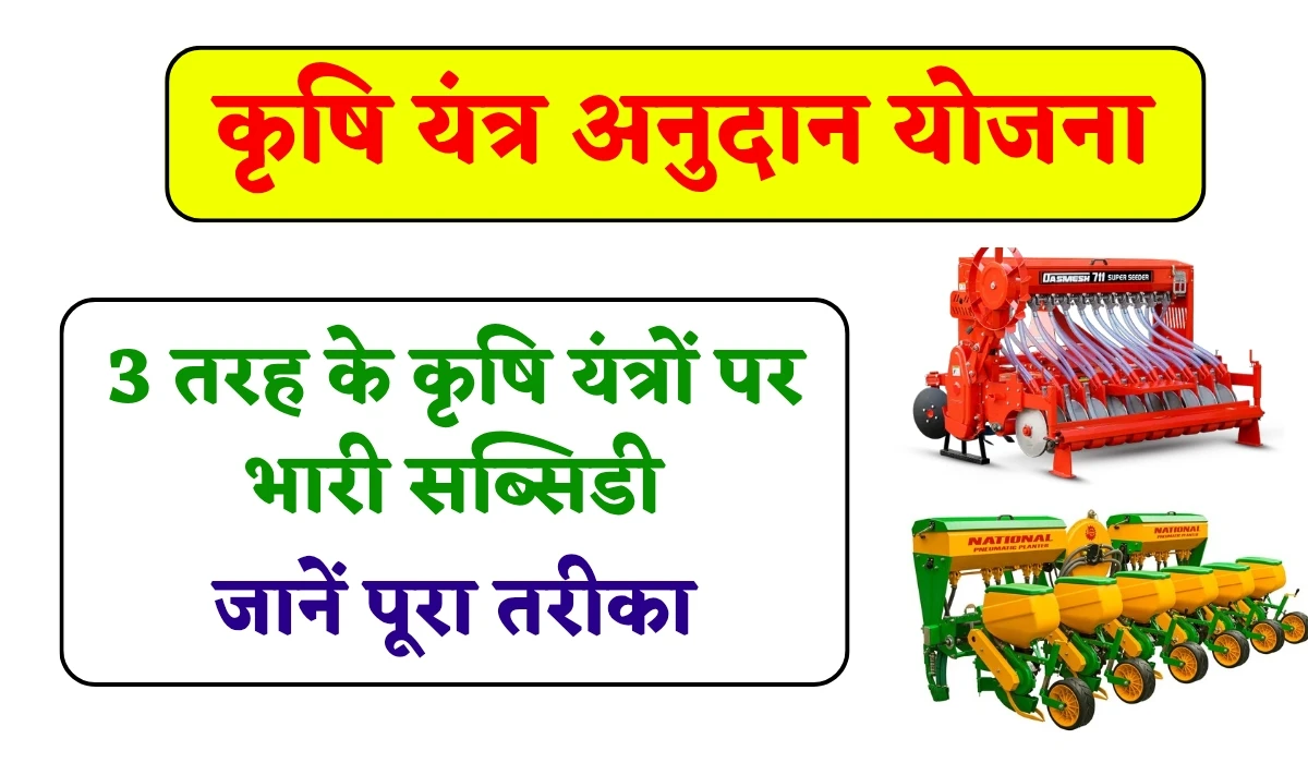 MP Farmers Krishi Yantra Subsidy