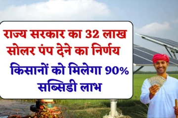 MP Farmers Solar Pump Subsidy: राज्य सरकार का 32 लाख सोलर पंप देने का निर्णय, किसानों को मिलेगा 90% सब्सिडी का लाभ