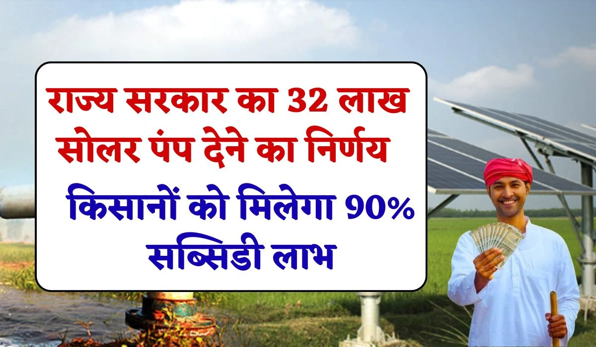MP Farmers Solar Pump Subsidy: राज्य सरकार का 32 लाख सोलर पंप देने का निर्णय, किसानों को मिलेगा 90% सब्सिडी का लाभ
