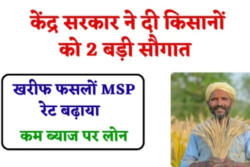 MSP Price 2025-26: केंद्र सरकार से मिली किसानों 2 बड़ी सौगात, 14 खरीफ फसलों एमएसपी रेट में बढ़ोतरी और कम ब्याज दर पर मिलेगा लोन