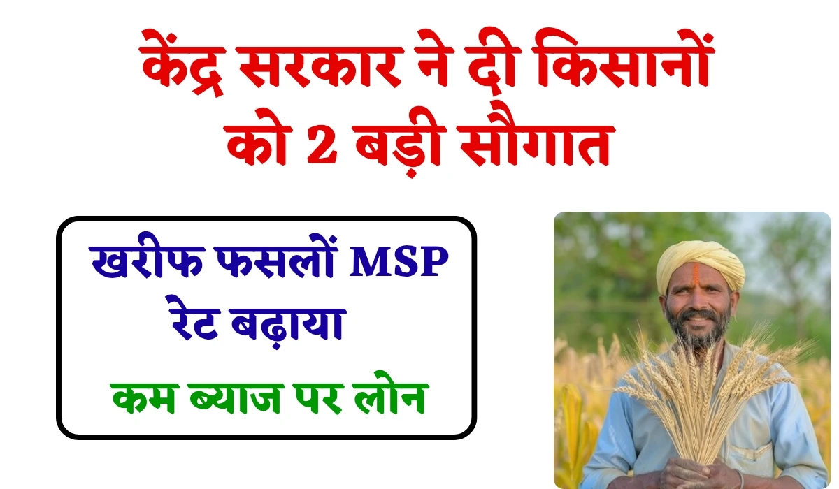 MSP Price 2025-26: केंद्र सरकार से मिली किसानों 2 बड़ी सौगात, 14 खरीफ फसलों एमएसपी रेट में बढ़ोतरी और कम ब्याज दर पर मिलेगा लोन