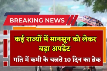 Monsoon 2025 News: एमपी, यूपी, राजस्थान सहित कई राज्यों में मानसून को लेकर बड़ा अपडेट, गति में कमी के चलते 10 दिन का ब्रेक