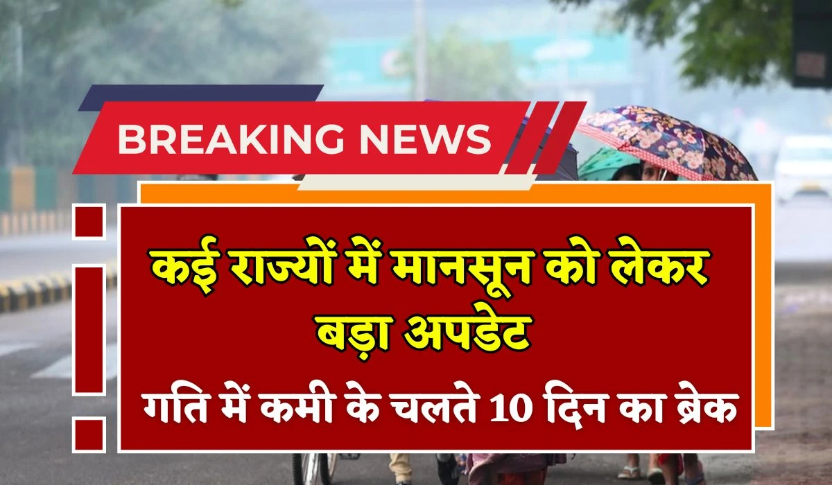 Monsoon 2025 News: एमपी, यूपी, राजस्थान सहित कई राज्यों में मानसून को लेकर बड़ा अपडेट, गति में कमी के चलते 10 दिन का ब्रेक