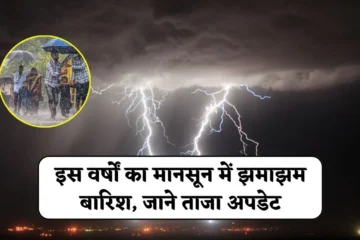 Monsoon 2025 Update: देश भर में किसानों व आम जनता के लिए खुशखबरी, इस वर्षों का मानसून में झमाझम बारिश, जाने ताजा अपडेट