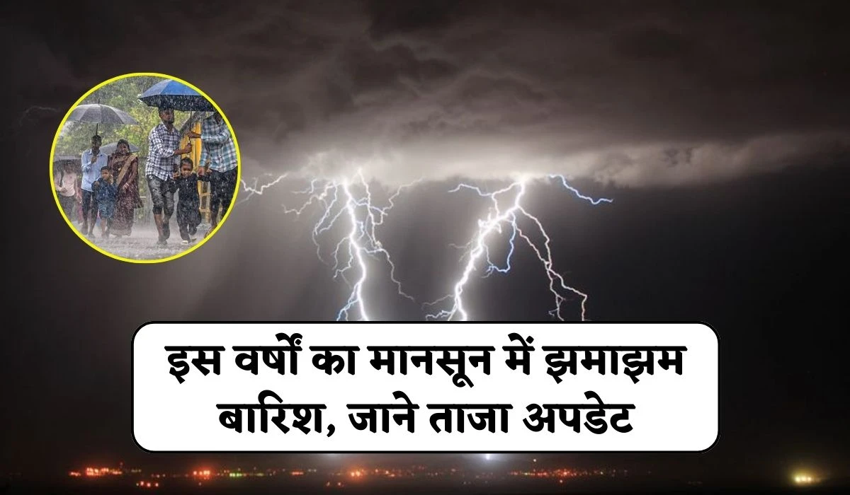 Monsoon 2025 Update: देश भर में किसानों व आम जनता के लिए खुशखबरी, इस वर्षों का मानसून में झमाझम बारिश, जाने ताजा अपडेट