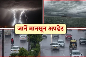 Monsoon Update 2025:मानसून देश के केरल में 3 दिन पहले पहुंचेगा, मध्य प्रदेश में इस दिन तक देगा दस्तक, जानें मौसम अपडेट