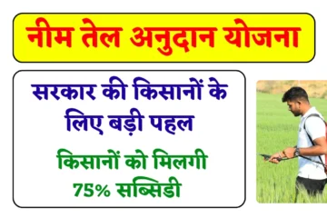 Neem Oil Subsidy Yojana: राज्य सरकार की किसानों के लिए बड़ी पहल, फसल को कीट व पशुओं के लिए नीम तेल पर मिलगी 75% सब्सिडी