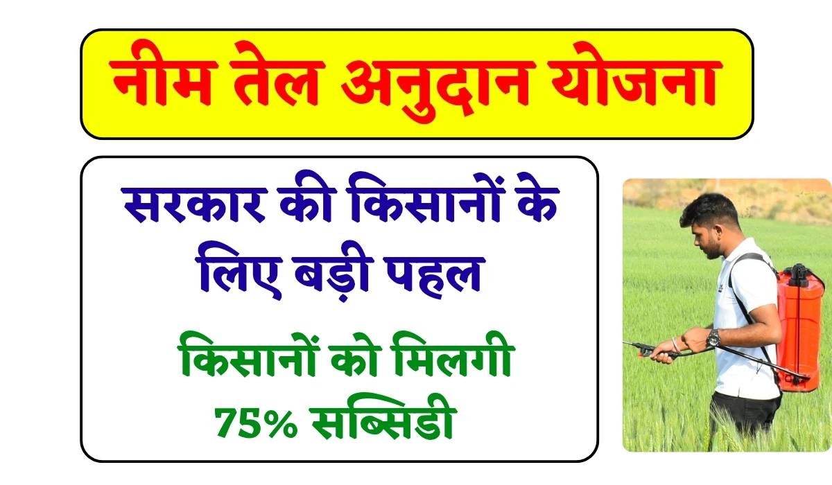 Neem Oil Subsidy Yojana: राज्य सरकार की किसानों के लिए बड़ी पहल, फसल को कीट व पशुओं के लिए नीम तेल पर मिलगी 75% सब्सिडी