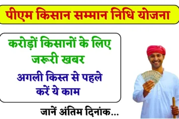 PM Kisan Yojana Update: करोड़ों किसानों के लिए जरूरी खबर, पीएम किसान योजना में अगली किस्त से पहले करें ये काम, जानें अंतिम दिनांक