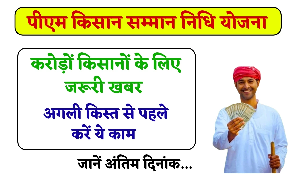 PM Kisan Yojana Update: करोड़ों किसानों के लिए जरूरी खबर, पीएम किसान योजना में अगली किस्त से पहले करें ये काम, जानें अंतिम दिनांक