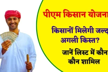 PM Kisan Yojana: पीएम किसान योजना में शामिल को मिलेगी जल्द खुशखबरी, जून महीने में अगली किस्त?, जानें लिस्ट में कौन कौन शामिल