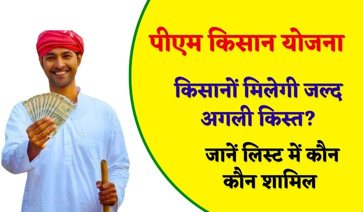 PM Kisan Yojana: पीएम किसान योजना में शामिल को मिलेगी जल्द खुशखबरी, जून महीने में अगली किस्त?, जानें लिस्ट में कौन कौन शामिल