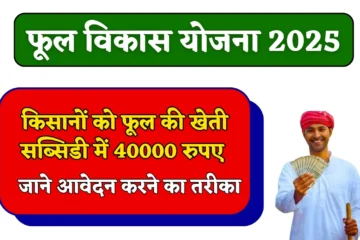 Phool Vikash Yojana: किसानों को राज्य सरकार दे रही फूल की खेती करने पर सब्सिडी में 40000 रुपए, जाने आवेदन करने का तरीका