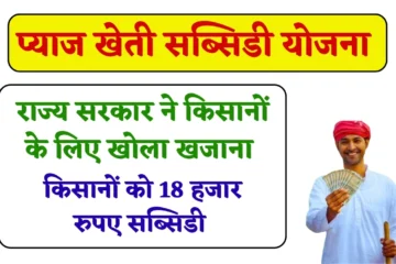 Pyaj Kheti Subsidy Yojana: अब किसानों को खरीफ सीजन में ये फसल देगी बंपर लाभ, राज्य सरकार दे रही 18 हजार रुपए सब्सिडी