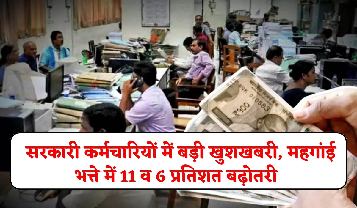 Rajasthan DA Hike: राजस्थान सीएम के ऐलान से सरकारी कर्मचारियों में बड़ी खुशखबरी, महगांई भत्ते में किया गया 11 व 6 प्रतिशत वृद्धि