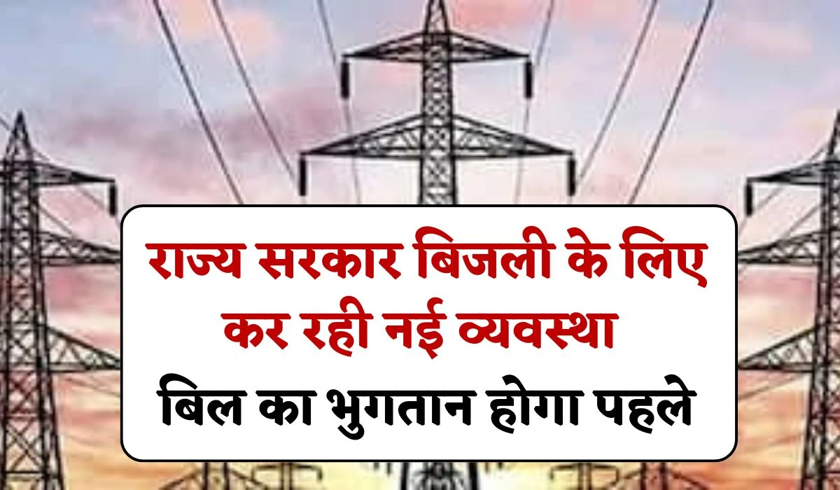 Rajasthan Electricity Bill: राजस्थान प्रदेश में भजनलाल सरकार बिजली के लिए कर रही नई व्यवस्था, बिल का भुगतान होगा पहले