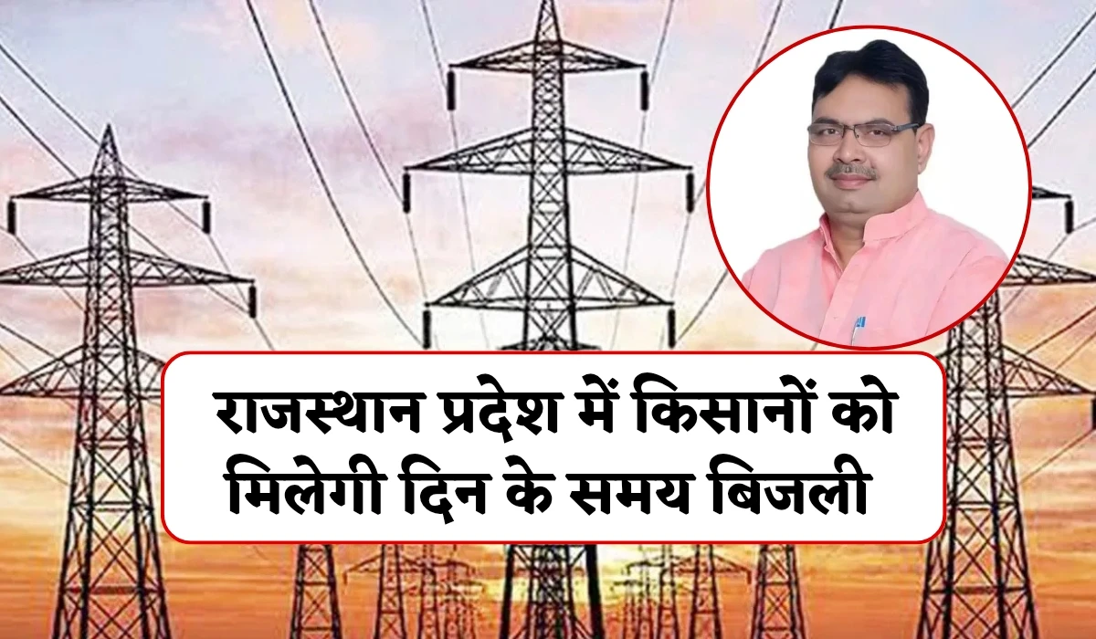 Rajasthan Farmers News: राजस्थान प्रदेश में किसानों को मिलेगी दिन के समय बिजली, मुख्यमंत्री ने दिया 2027 तक निर्बाध बिजली का निर्देश