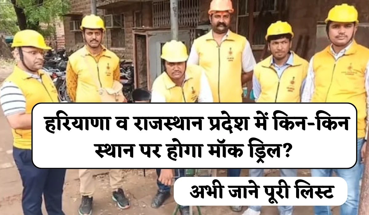 Rajasthan Haryana Mock Drill: हरियाणा व राजस्थान प्रदेश में किन-किन स्थान पर होगा मॉक ड्रिल?, अभी जाने पूरी लिस्ट