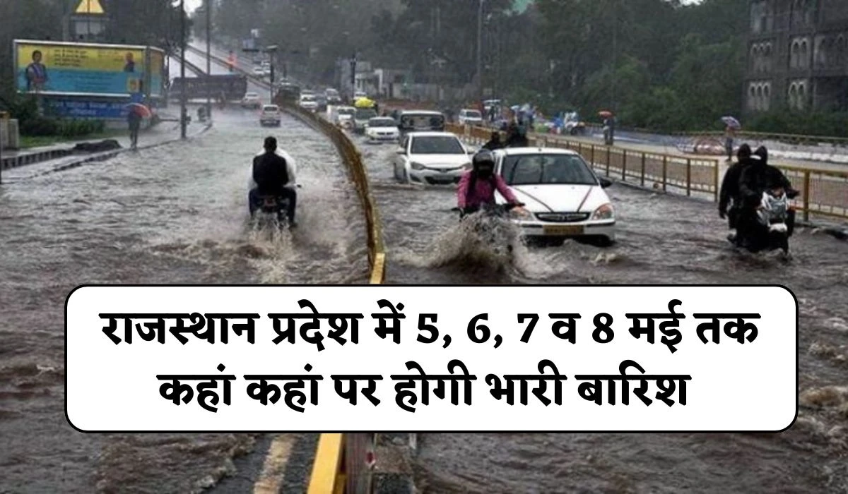 Rajasthan Ka Mosam: राजस्थान प्रदेश में 5, 6, 7 व 8 मई तक कहां कहां पर होगी भारी बारिश, मौसम विभाग का आंधी, बारिश को अलर्ट घोषित