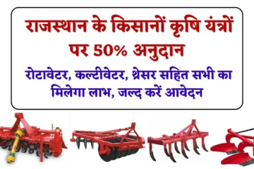Rajasthan Krishi Yantra Subsidy: राजस्थान के किसानों कृषि यंत्रों पर 50% अनुदान, रोटावेटर, कल्टीवेटर, थ्रेसर सहित सभी का मिलेगा लाभ, जल्द करें आवेदन