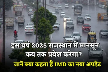 Rajasthan Monsoon 2025: इस वर्ष 2025 राजस्थान में मानसून कब तक प्रवेश करेगा?, जानें क्या कहता हैं IMD का नया अपडेट