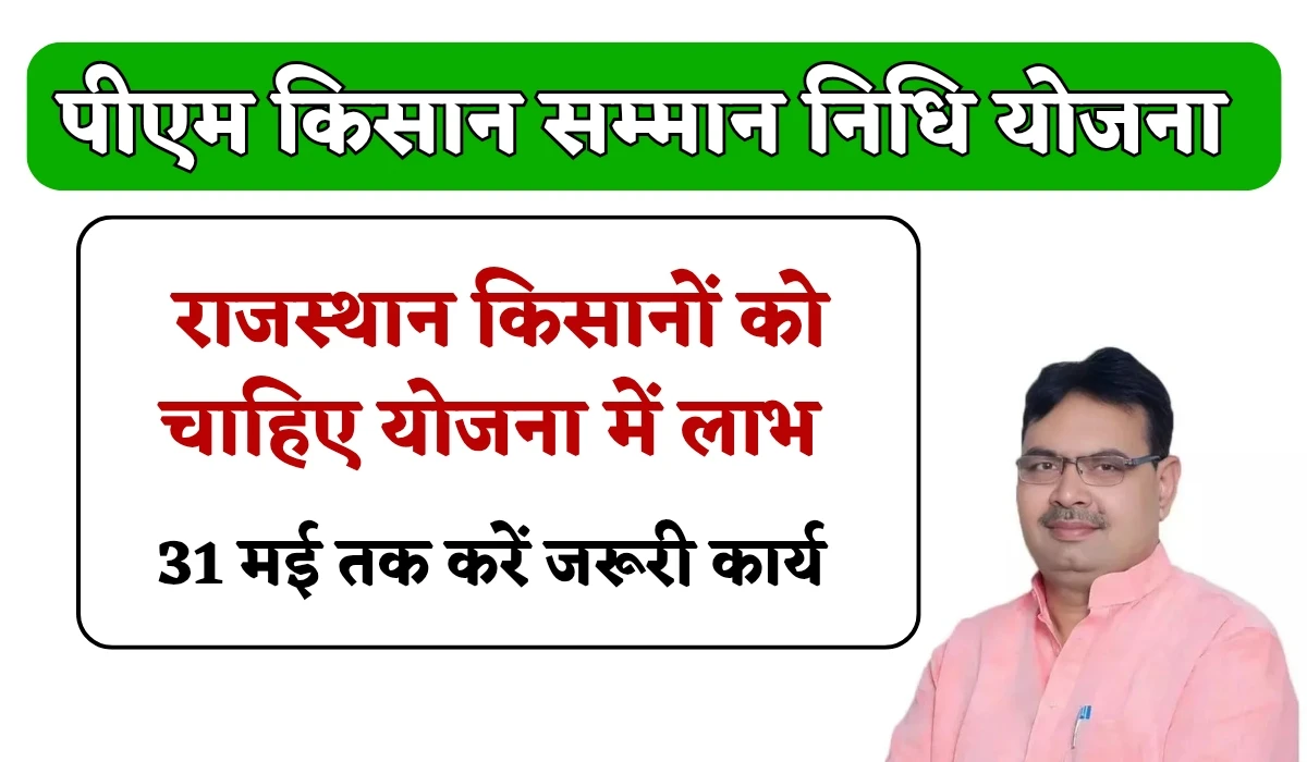 Rajasthan PM Kisan Yojana: राजस्थान प्रदेश के किसानों को चाहिए किसान योजना लाभ, नए किसान शामिल होने के लिए 31 मई तक करें जरूरी कार्य