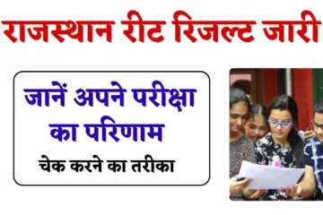Rajasthan REET Result: राजस्थान रीट रिजल्ट जारी होने वाला है, जानें अपने परीक्षा का परिणाम, जानें चेक करने का तरीका