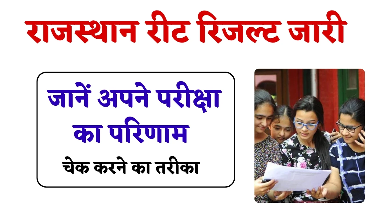 Rajasthan REET Result: राजस्थान रीट रिजल्ट जारी होने वाला है, जानें अपने परीक्षा का परिणाम, जानें चेक करने का तरीका