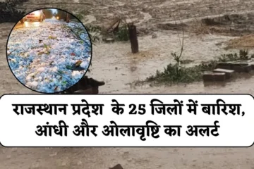 Rajasthan Weather 13 May: राजस्थान प्रदेश के 25 जिलों में बारिश, आंधी और ओलावृष्टि का अलर्ट, जानें आगामी 15 मई तक का मौसम अपडेट