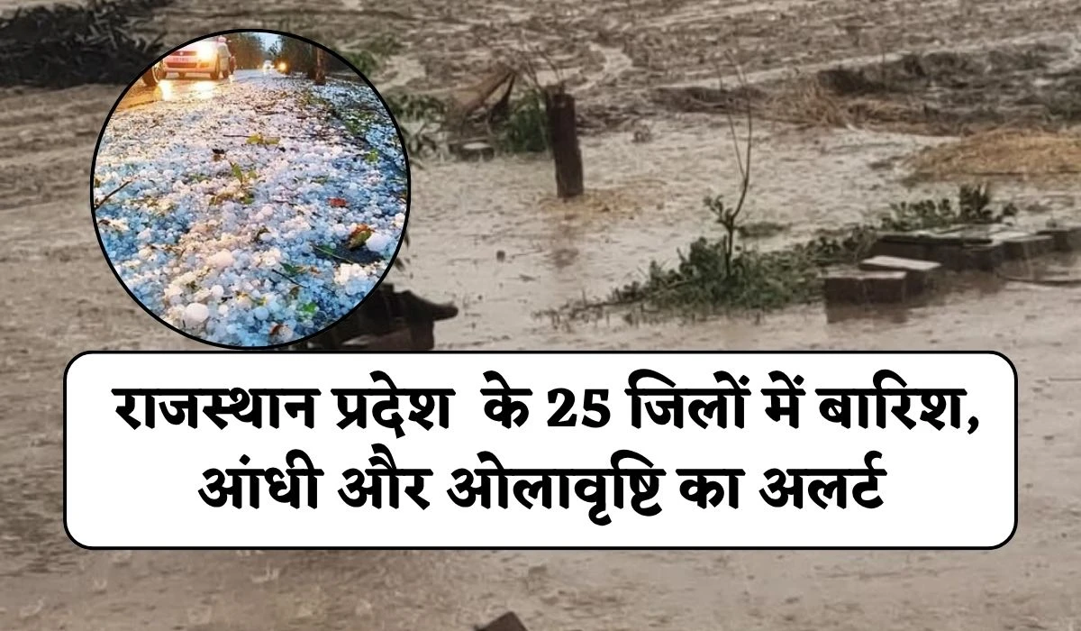 Rajasthan Weather 13 May: राजस्थान प्रदेश के 25 जिलों में बारिश, आंधी और ओलावृष्टि का अलर्ट, जानें आगामी 15 मई तक का मौसम अपडेट