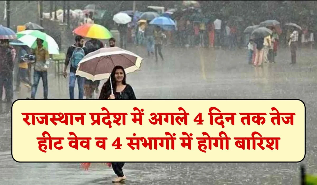 Rajasthan Weather 21 May 2025: राजस्थान प्रदेश में अगले 4 दिन तक तेज हीट वेव व 4 संभागों में होगी बारिश, जानें आज का मौसम