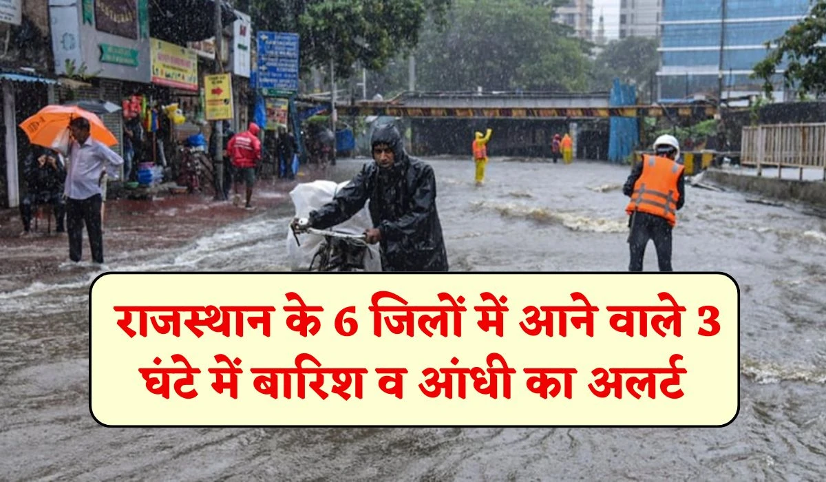 Rajasthan Weather Alert: राजस्थान के 6 जिलों में आने वाले 3 घंटे में बारिश और आंधी का अलर्ट, जानें ताजा मौसम अपडेट