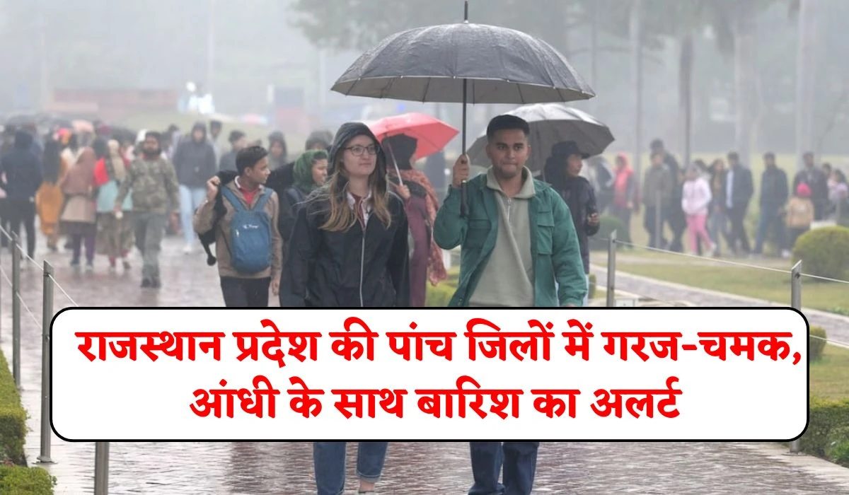 Rajasthan Weather Update: आज और कल राजस्थान प्रदेश की पांच जिलों में गरज-चमक, आंधी के साथ बारिश का अलर्ट, जाने आईएमडी आज का मौसम
